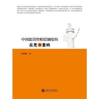 书籍 中国惩罚性赔偿制度的反思与重构的封面
