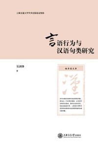 言语行为与汉语句类研究 - 吴剑锋