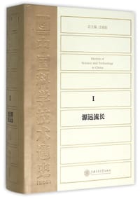 中国科学技术通史1：源远流长