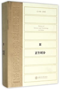 书籍 中国科学技术通史3：正午时分的封面