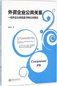 外资企业公共关系 - 蒲家彬