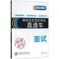 高校自主招生直通车-面试(新政策版) - 邱磊