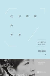 书籍 我所理解的世界的封面