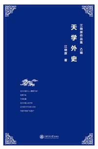 书籍 天学外史的封面