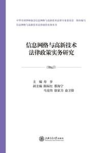 信息网络与高新技术法律政策实务研究