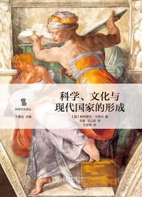 科学、文化与现代国家的形成