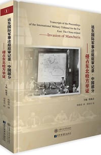 远东国际军事法庭庭审记录·中国部分（全12卷）