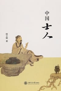 中国士人