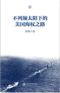不列颠太阳下的美国海权之路
