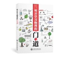 书籍 叩开学习物理的门与道的封面
