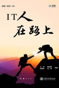 书籍 IT人在路上的封面