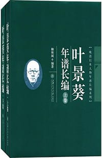 书籍 叶景葵年谱长编/晚清以来人物年谱长编系列的封面