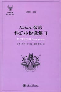 书籍 Nature杂志科幻小说选集Ⅱ的封面