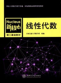 线性代数/新核心理工基础教材 - 无名图书