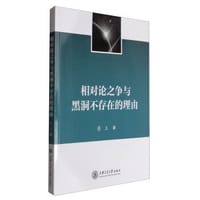 书籍 相对论之争与黑洞不存在的理由的封面