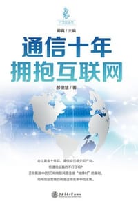 通信十年 - 郝俊慧