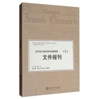 来华犹太难民资料档案精编(第1卷文件报刊) - 无名图书