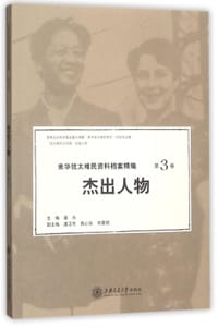 来华犹太难民资料档案精编(第3卷杰出人物)