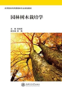 园林树木栽培学