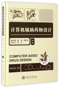 计算机辅助药物设计(精)