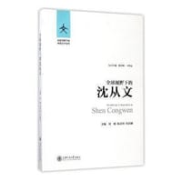 书籍 全球视野下的沈从文的封面