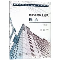 装配式混凝土建筑概论(第2版高职装配式混凝土建筑互联网+十三五规划教材)