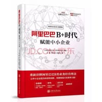 书籍 阿里巴巴B+时代的封面