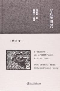 书籍 生活与我的封面