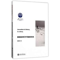 书籍 新闻是匆忙中写就的历史的封面