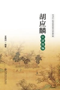 胡应麟年谱简编