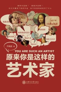 原来你是这样的艺术家 - 齐晓晶