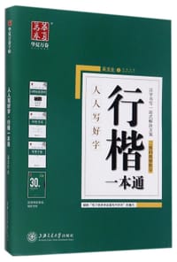 书籍 行楷一本通(共3册)/人人写好字的封面