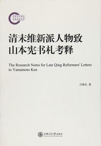 书籍 清末维新派人物致山本宪书札考释的封面