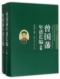 书籍 曾国藩年谱长编的封面