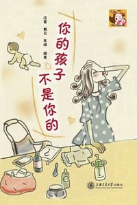 书籍 你的孩子不是你的的封面