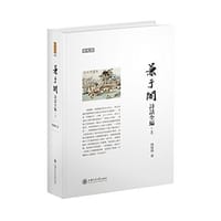 兼于阁诗话全编