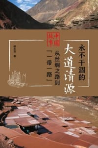 永不干涸的大道清源——中国故事：从丝绸之路到“一带一路”（第一辑）