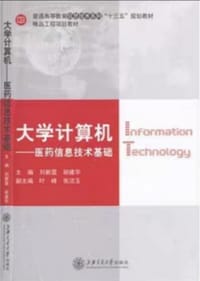 大学计算机——医药信息技术基础