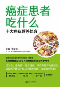 癌症患者吃什么：十大癌症营养处方 - 无名图书