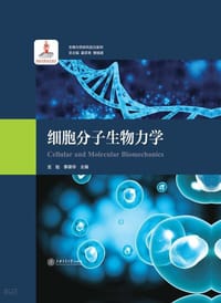 书籍 细胞分子生物力学  生物力学研究前沿系列的封面
