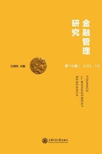 金融管理研究（第10辑）