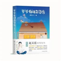 爷爷有间杂货店 - 解忧义工
