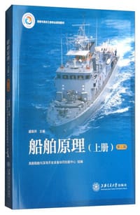 船舶原理（上册 第2版）