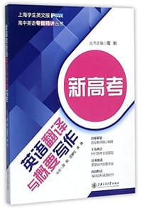 新高考英语翻译与概要写作