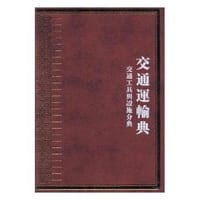 书籍 中华大典·交通运输典·交通工具与设施分典的封面