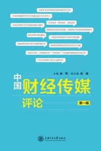 中国财经传媒评论（第一辑）