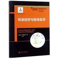 精准医学出版工程·转录组学与精准医学（精准医学基础系列）