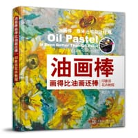 书籍 油画棒画得比油画还棒的封面