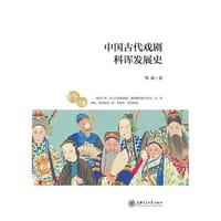 书籍 中国古代戏剧科诨发展史(POD)的封面