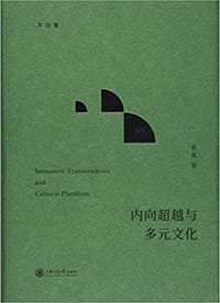 书籍 内向超越与多元文化的封面